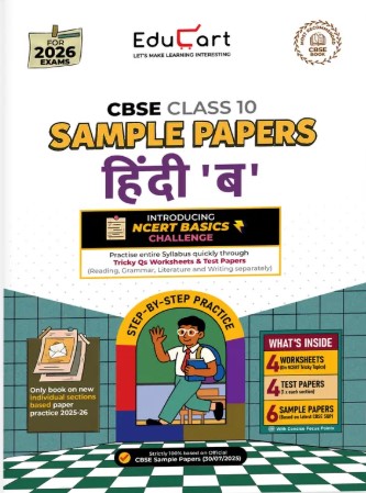 Educart CBSE Sample Paper Class 10  | 2025-26 Hindi B (Introducing exclusive step-by-step new practice concept on 2026 pattern) - Sample Paper Class 10|  2026